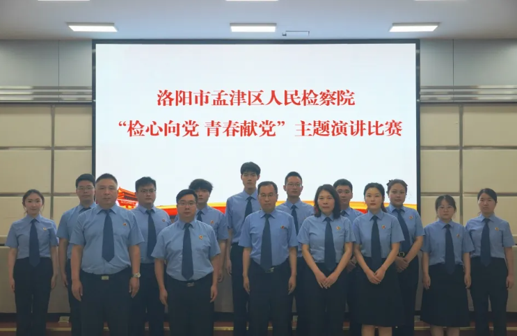孟津区检察院开展“检心向党 青春献党”主题演讲比赛