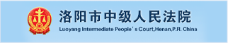 洛阳市中级人民法院