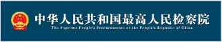 中华人民共和国最高人民检察院