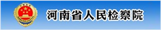 河南省人民检察院