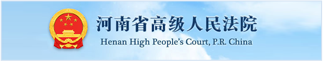 河南省高级人民法院