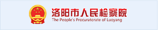 洛阳市人民检察院