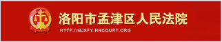 洛阳市孟津区人民法院