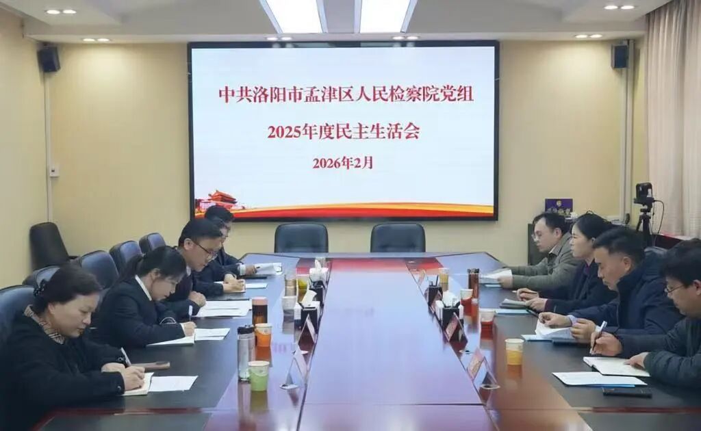 孟津区人民检察院党组召开2025年度民主生活会